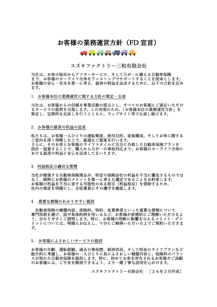 保険にまつわるFD宣言