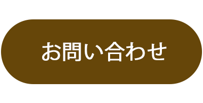 お問い合わせボタン